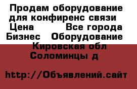 Продам оборудование для конфиренс связи › Цена ­ 100 - Все города Бизнес » Оборудование   . Кировская обл.,Соломинцы д.